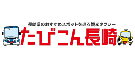 たびこん長崎